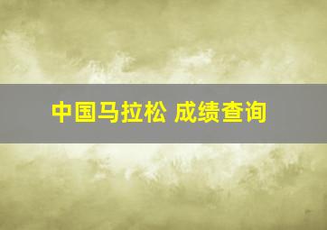 中国马拉松 成绩查询